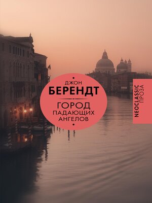 cover image of Город падающих ангелов